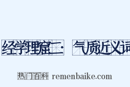 经学理窟二·气质近义词是什么意思的图片